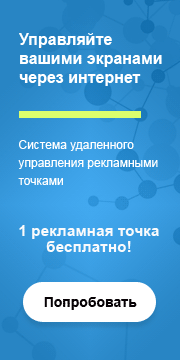 Удаленное управление рекламными экранами